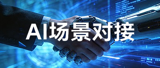 AI场景对接