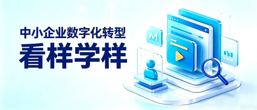 中小企业数字化转型看样学样