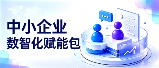 中小企业数智化赋能包